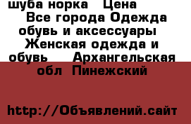 шуба норка › Цена ­ 50 000 - Все города Одежда, обувь и аксессуары » Женская одежда и обувь   . Архангельская обл.,Пинежский 